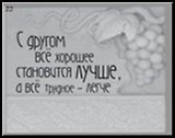 Сувенир, Открытое письмо, Магнит H&H - С другом всё хорошее становится лучше