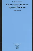 Конституционное право России