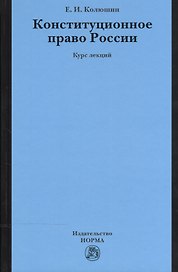 Конституционное право России
