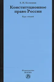 Конституционное право России