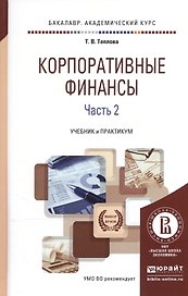 Корпоративные финансы. В 2-х частях. Часть 2. Учебник и практикум для академического бакалавриата