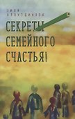 Секреты семейного счастья - 0