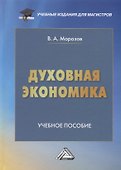 Духовная экономика общества: Учебное пособие - 0