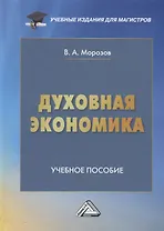 Духовная экономика общества: Учебное пособие