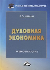Духовная экономика общества: Учебное пособие