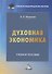 Духовная экономика общества: Учебное пособие - 0