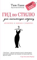 Гид по стилю для настоящих модниц