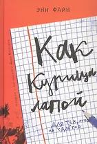 Как курица лапой