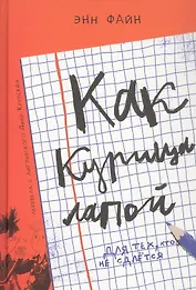 Как курица лапой