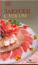 Закуски с мясом. - 5-е изд.