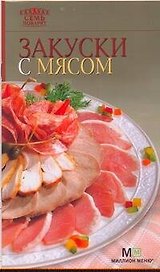 Закуски с мясом. - 5-е изд.