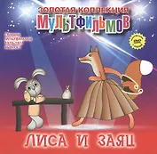 Лиса и Заяц: Русская народная сказка. (+DVD Сборник мультфильмов 1970-1974. Выпуск 2: Лиса и Заяц. Лошарик. Айболит и Бармалей. Мы с Джеком. Мешок яблок)