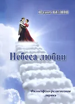 Небеса любви (Философско-релизиозная лирика)