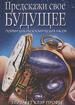 Предскажи свое будущее Пойми циклы космических часов (Профет)