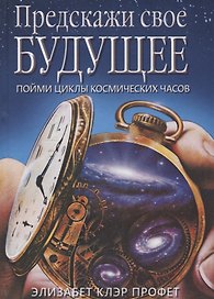 Предскажи свое будущее Пойми циклы космических часов (Профет)