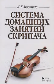 Система домашних занятий скрипача. Учебное пособие