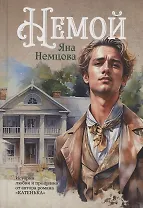 Немой: роман