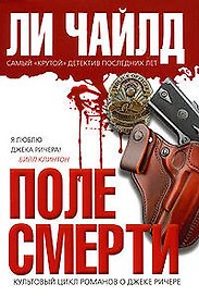 Поле смерти: роман