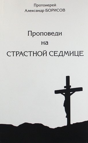 

Проповеди на Страсной Седмице. Сборник.