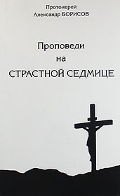 Проповеди на Страсной Седмице. Сборник.