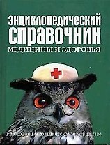Энциклопедический справочник медицины и здоровья