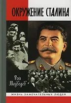 Окружение Сталина