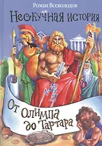 От Олимпа до Тартара.