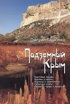Подземный Крым… (2 изд) (м) Тарасенко