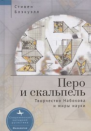 Перо и скальпель. Творчество Набокова и миры науки