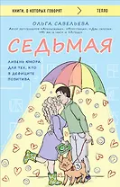 Седьмая. Ливень юмора для тех, кто в дефиците позитива