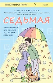 Седьмая. Ливень юмора для тех, кто в дефиците позитива