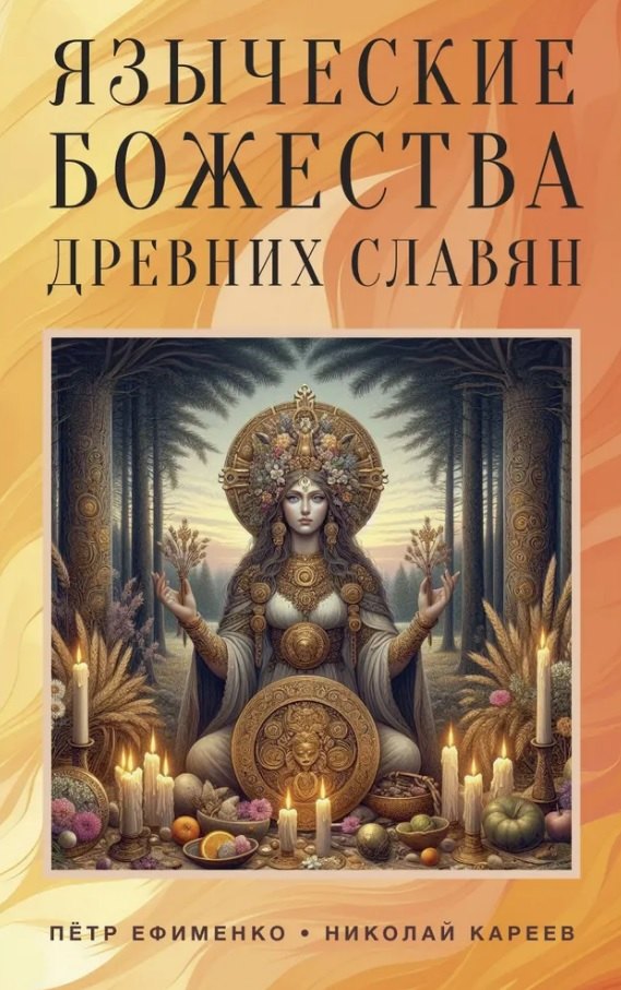 

Языческие божества древних славян