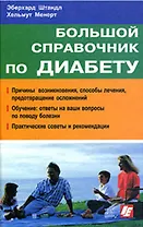 Большой справочник по диабету. Штандл Э. (Интерэксперт)