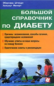 Большой справочник по диабету. Штандл Э. (Интерэксперт)