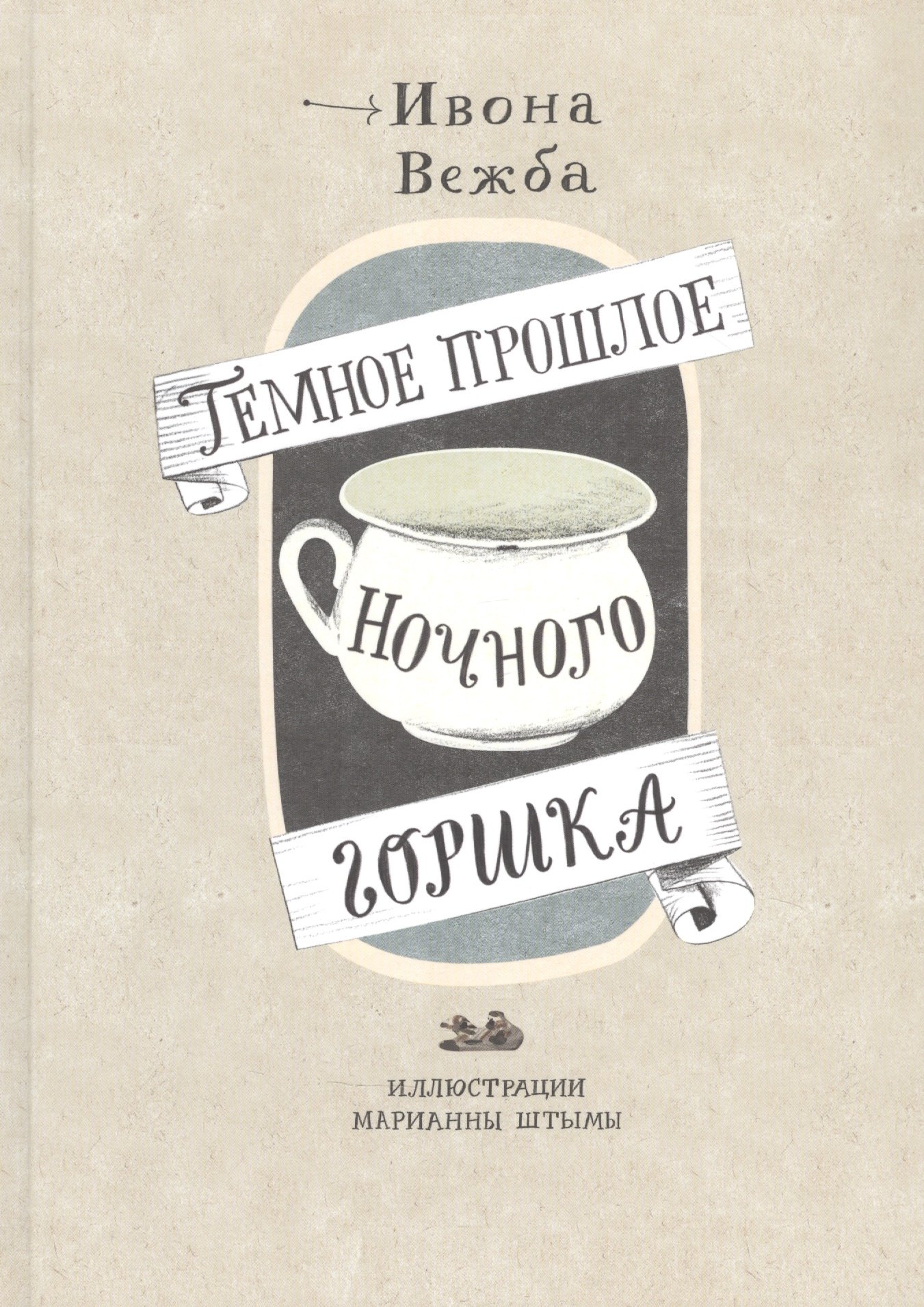 

Темное прошлое ночного горшка