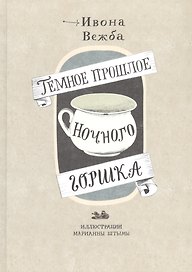 Темное прошлое ночного горшка