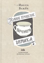 Темное прошлое ночного горшка
