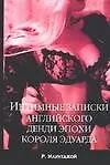 Интимные записки английского денди эпохи короля Эдуарда