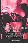 Интимные записки английского денди эпохи короля Эдуарда