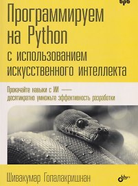 Программируем на Python с использованием искусственного интеллекта