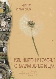 Если никто на говорит о замечательных вещах