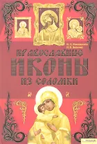 Православные иконы из соломки