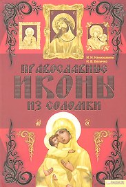 Православные иконы из соломки