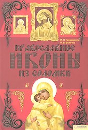 Православные иконы из соломки