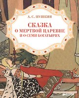 Сказка о мертвой царевне и о семи богатырях 3-7 л. (мЗФВДЛ) Пушкин