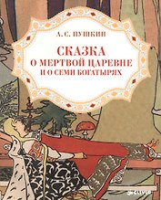 Сказка о мертвой царевне и о семи богатырях 3-7 л. (мЗФВДЛ) Пушкин