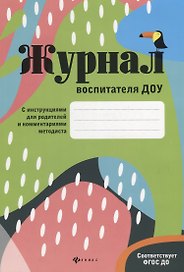 Журнал воспитателя ДОУ