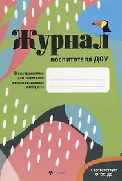 Журнал воспитателя ДОУ