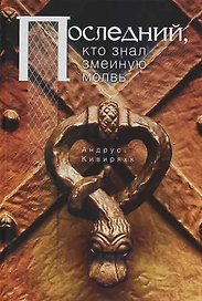 Последний, кто знал змеиную молвь