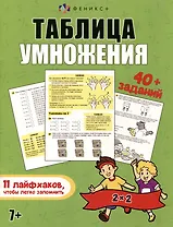 Книжка-картинка с заданиями для детей. Таблица умножения. 7+